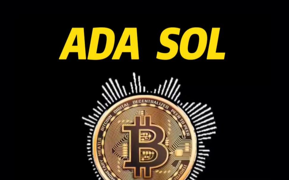 关于ADA空投即将开始，参与用户将获SOL枚代币的信息