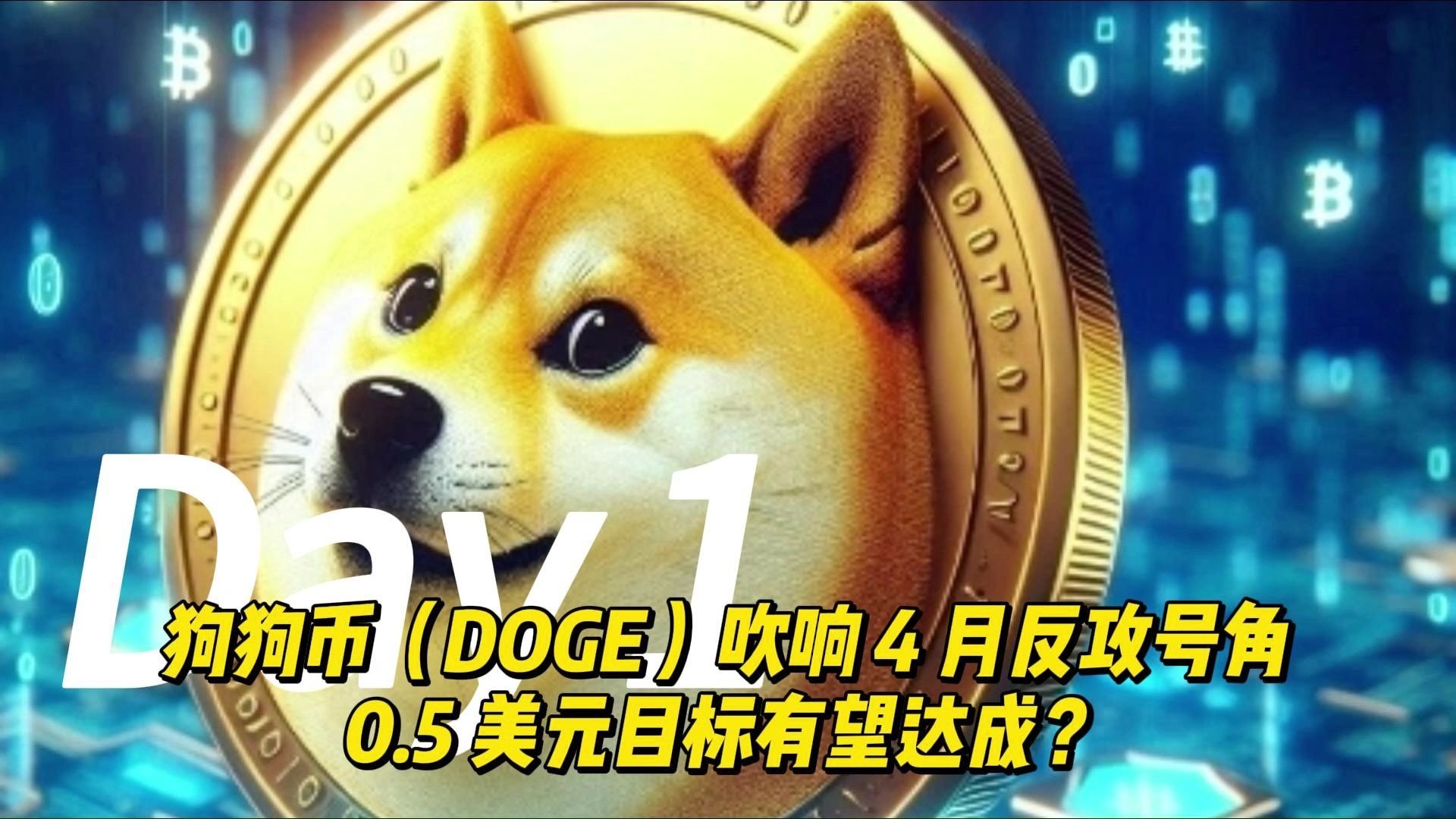 Coinbase冲破狗狗币美元价位，上涨周期是否如期而至？